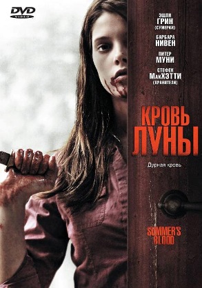 Смотреть фильм Кровь Луны / Summer's Blood(2009) DVDRip бесплатно